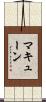 マキューン Scroll