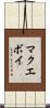 マクエボイ Scroll