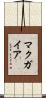 マクガイア Scroll