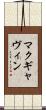 マクギャヴィン Scroll