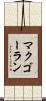 マクゴーラン Scroll