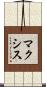 マクシス Scroll
