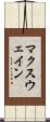 マクスウェイン Scroll