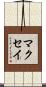 マクセイ Scroll