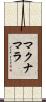 マクナマラ Scroll