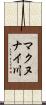 マクヌナイ川 Scroll