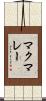 マクマレー Scroll