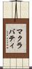 マクラバティ Scroll