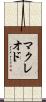 マクレオド Scroll