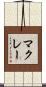 McRae Scroll