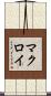 マクロイ Scroll