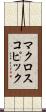 マクロスコピック Scroll