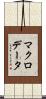 マクロ・データ Scroll
