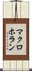 マクロホラン Scroll
