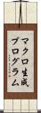 マクロ生成プログラム Scroll