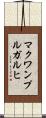 マクワンプルガルヒ Scroll