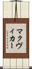 マクヴィカー Scroll