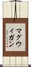 マグウィガン Scroll