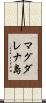 マグダレナ島 Scroll