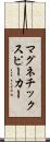 マグネチック・スピーカー Scroll