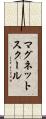 マグネット・スクール Scroll