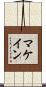 マケイン Scroll