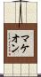 McKeown Scroll