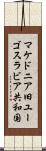 マケドニア旧ユーゴスラビア共和国 Scroll