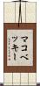 マコベッキー Scroll