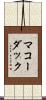 マコーダック Scroll