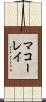 マコーレイ Scroll
