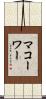 マコーワー Scroll