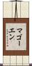 マゴーエン Scroll