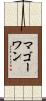 マゴーワン Scroll