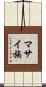 マサイ族 Scroll