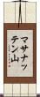 マサナッテン山 Scroll