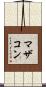 マザコン Scroll