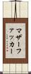 マザーファッカー Scroll