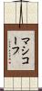マシコーフ Scroll