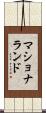 マショナランド Scroll