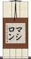 マシロン Scroll
