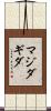 Magidagida Scroll