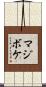 マジボケ Scroll