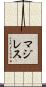マジレス Scroll