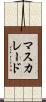 マスカレード Scroll