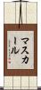 マスカール Scroll