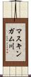 マスキンガム川 Scroll