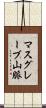マスグレーブ山脈 Scroll