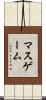 マス・ゲーム Scroll