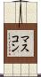マスコン Scroll